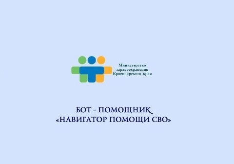 В Красноярске появился чат-бот для участников СВО и членов их семей